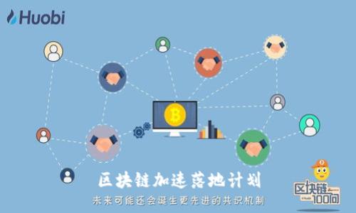 区块链加速落地计划