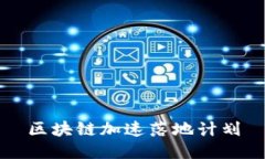 区块链加速落地计划