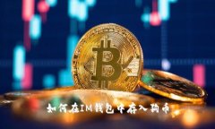 如何在IM钱包中存入狗币