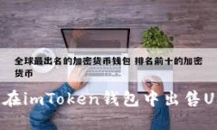如何在imToken钱包中出售