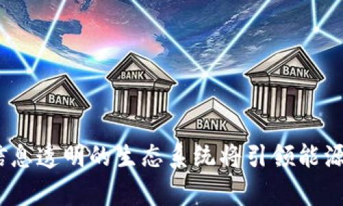 区块链改善能源产业质量和效率的发展研究

关键词：区块链, 能源, 产业, 质量, 效率/guanjianci

问题一：区块链如何改善能源产业的质量？

随着能源产业的发展，对于能源供应质量的要求越来越高。而区块链技术可以通过建立可追溯的能源供应链，提高其透明度和可靠性，从而改善能源产业质量。具体来说，区块链可以实现以下几个方面的改善：
 
首先，通过将能源企业的生产和供应信息存储在区块链中，实现信息共享与透明，消除信息不对称和误导， 避免燃料混淆和非法加工现象的发生，从而提高能源的品质和透明度。

其次，通过区块链技术创建基于分布式传感器的能源监测系统，可以对能源的生产、传输、储存和使用进行实时监测，避免资源的浪费、污染和非法使用，提高能源的生产效率和环保指标。
 
问题二：区块链如何提高能源产业的效率？

区块链技术极大地提高了能源产业的效率，并简化了复杂的流程和方便管理。以下是几个方面的具体实现：
 
首先，区块链可以在供应链中减少中间商的数量，从而降低成本和风险。例如，利用智能合同和区块链技术，可以直接将能源交付给最终用户，降低管理成本和时间成本。

其次，通过区块链技术实现安全的充电网络管理，可供电者可查询区块链上的余额信息和充电记录，消费者在使用时需要先进行在线支付，从而充电流程，达到快速而有效的付款和充电的目的。

问题三：区块链在能源贸易中的角色是什么？

随着能源贸易、分配和市场化的不断深入，区块链技术在这些方面的应用也不断增多。在能源贸易中，区块链的作用一般按以下几个方面进行区分：

首先，利用区块链的去中心化特点和点对点交易机制，能够在平等的基础上完成能源贸易的过程，从而实现规范化且高效地能源交易。
 
其次，区块链通过在线化的交易记录，提高贸易过程的可追溯性和可监测性，从而增加贸易的透明度，并促进能源生产和贸易市场健康稳定的发展。
 
问题四：区块链如何应用于智能能源网络中？

智能能源网络是指依靠数字技术和物联网技术实现能源生产、传输、储存和使用的智能化系统。区块链技术可以为智能能源网络提供以下几个方面的支持：
 
首先，通过区块链技术实现智能化能源的分配、储存和使用管理，提高能源的使用效率，同时也能源供应的管理过程。
 
其次，区块链可以实现能源购买和销售合同的自动化实现，从而降低能源贸易和管理成本，减少纠纷和风险。

问题五：区块链技术对能源产业的发展趋势有何影响？

随着区块链技术应用于能源产业的不断深入，它对能源产业未来发展的趋势和格局的影响也日益明显。具体表现在以下几个方面：

首先，区块链技术能够推动能源行业的数字化转型，提高行业内部的信息共享和协同效率，促进能源产业生态的和创新。

其次，区块链技术将不断能源供应链和质量管理，从而提高能源产品的质量和可靠性，以满足人们对于高质量低成本能源的需求。

问题六：区块链在能源产业中的未来发展前景如何？

区块链技术对于能源产业未来的发展前景是非常乐观的。由于能源供应链和管理过程的复杂性和不透明性n，利用区块链建立信息透明的生态系统将引领能源产业的新发展。预计未来，随着区块链技术不断成熟和应用，能源产业将进一步和升级，实现更高质量和高效能源的管理和供应。