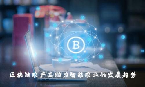 区块链农产品助力智能农业的发展趋势