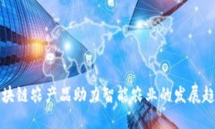 区块链农产品助力智能农