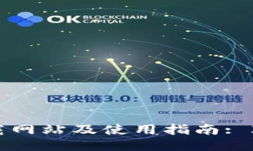 最新IM钱包下载网站及使用指南: IM钱包安全可靠