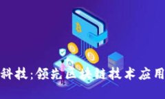 金溢科技：领先区块链技