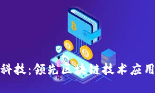 金溢科技：领先区块链技术应用企业