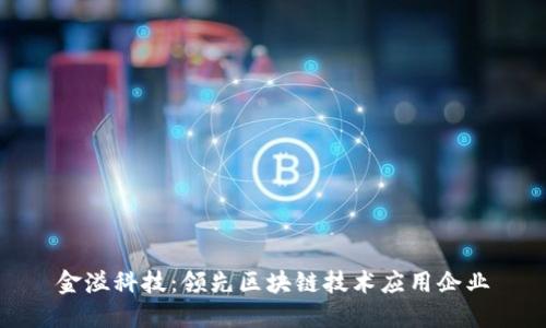 金溢科技：领先区块链技术应用企业