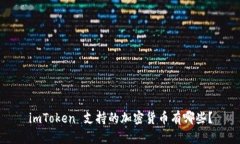 imToken 支持的加密货币有哪