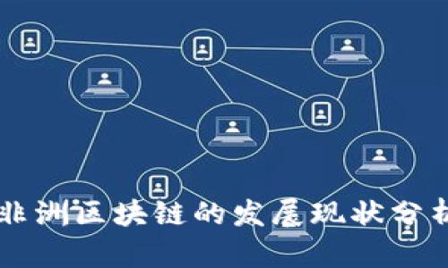 非洲区块链的发展现状分析