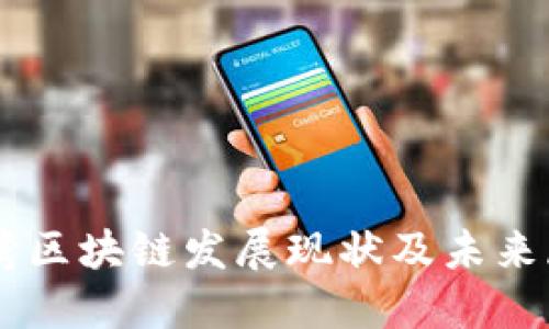 台湾区块链发展现状及未来展望