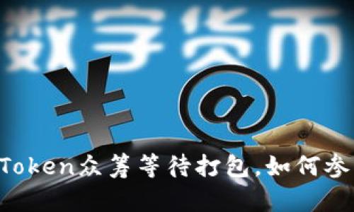 imToken众筹等待打包，如何参与？