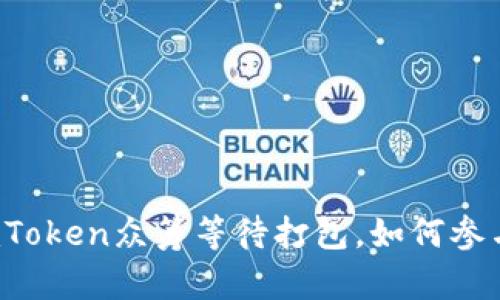 imToken众筹等待打包，如何参与？