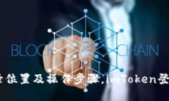 imToken账户登录位置及操作