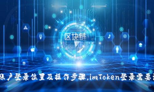 imToken账户登录位置及操作步骤，imToken登录需要注意什么？
