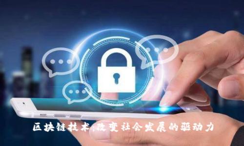 区块链技术：改变社会发展的驱动力