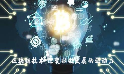区块链技术：改变社会发展的驱动力