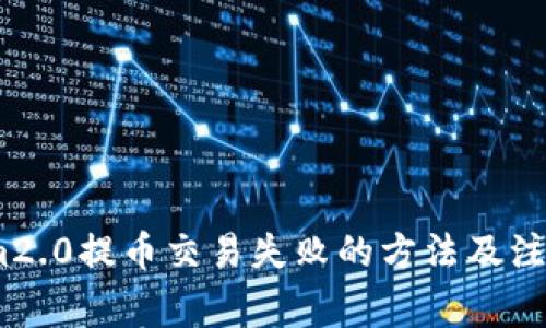 解决im2.0提币交易失败的方法及注意事项