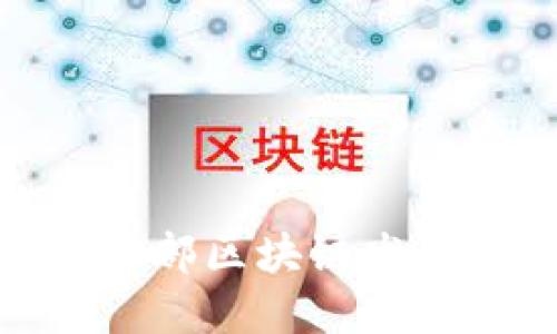 探秘西部区块链发展数据