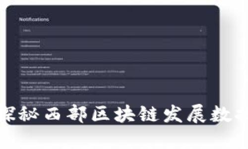 探秘西部区块链发展数据