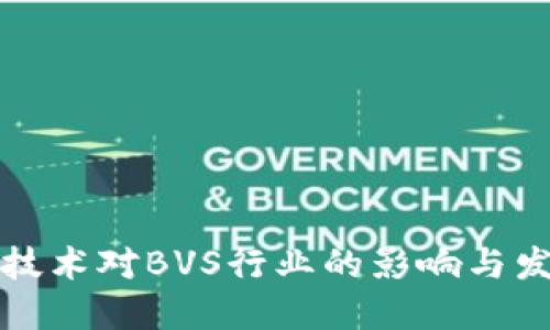 区块链技术对BVS行业的影响与发展趋势