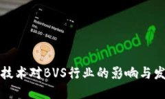 区块链技术对BVS行业的影