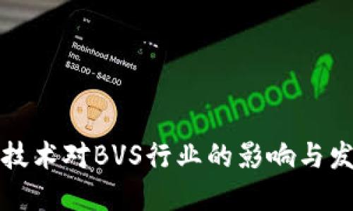 区块链技术对BVS行业的影响与发展趋势