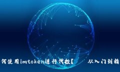 如何使用imtoken进行代投？