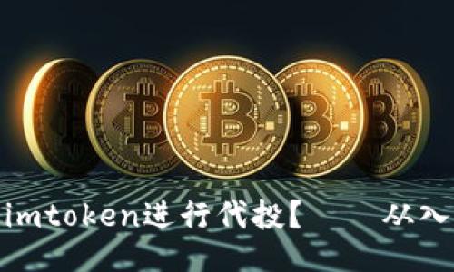 如何使用imtoken进行代投？——从入门到精通