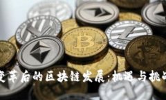 变革后的区块链发展：机