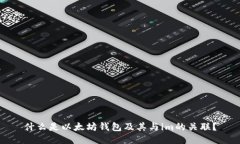 什么是以太坊钱包及其与