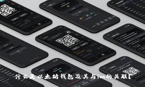 什么是以太坊钱包及其与im的关联?