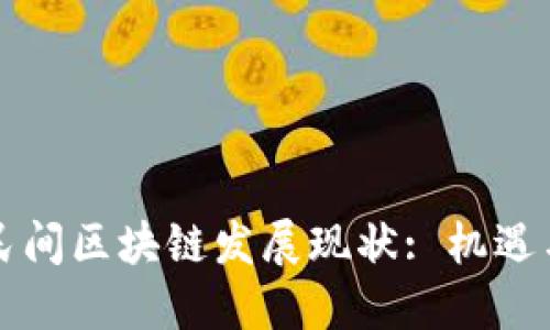 韩国民间区块链发展现状: 机遇与挑战