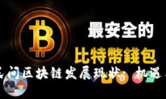 韩国民间区块链发展现状