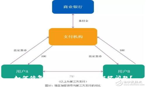 如何修复IM钱包硬件钱包损坏问题？