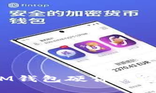 如何修复IM钱包硬件钱包损坏问题？