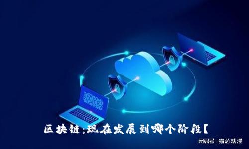 区块链：现在发展到哪个阶段？