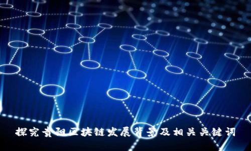 探究贵阳区块链发展背景及相关关键词
