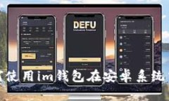 安卓im钱包钱 - 教你如何使