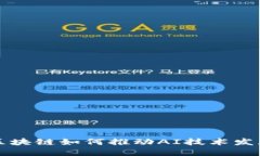 区块链如何推动AI技术发展