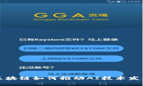 区块链如何推动AI技术发展