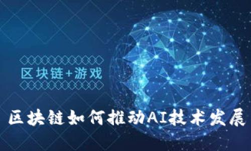 区块链如何推动AI技术发展