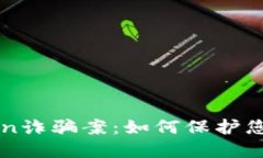 揭秘imtoken诈骗案：如何保