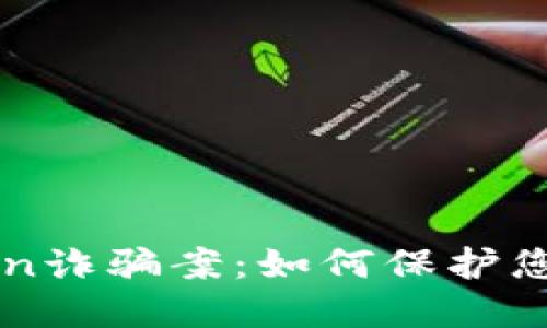 揭秘imtoken诈骗案：如何保护您的数字资产