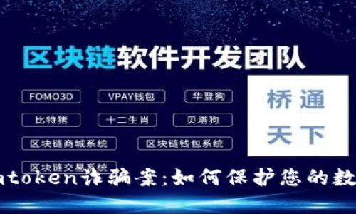 揭秘imtoken诈骗案：如何保护您的数字资产