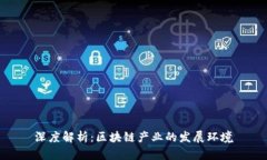 深度解析：区块链产业的