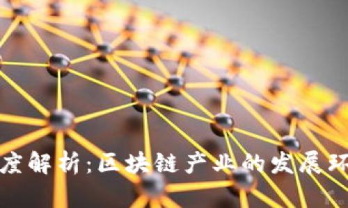 深度解析：区块链产业的发展环境