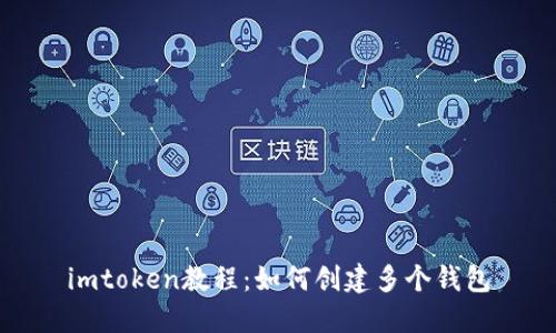 imtoken教程：如何创建多个钱包