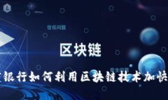 印度银行如何利用区块链