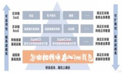 怎么把代币存入im钱包