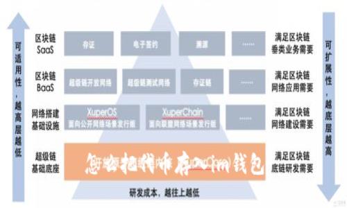 怎么把代币存入im钱包